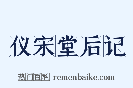 仪宋堂后记是什么意思的图片